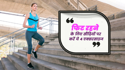 फिट और हेल्दी रहने के लिए घर की सीढ़ियों पर करें ये 4 एक्सरसाइज, मिलेगा फायदा