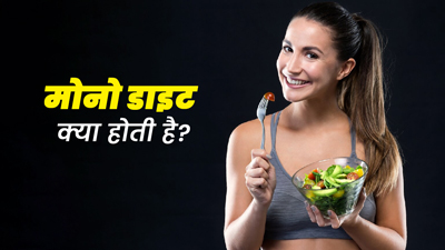 Mono Diet: मोनो डाइट क्या है? वेट लॉस के लिए यह कैसे फायदेमंद है