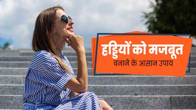 National Bone and Joint Day: हड्डियों और जोड़ों को मजबूत रखने के लिए अपनाएं ये टिप्स, दर्द से भी मिलेगी राहत