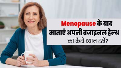 मेनोपॉज के बाद वजाइनल हेल्थ को बेहतर रखने के लिए माताएं अपनाएं ये 5 टिप्स