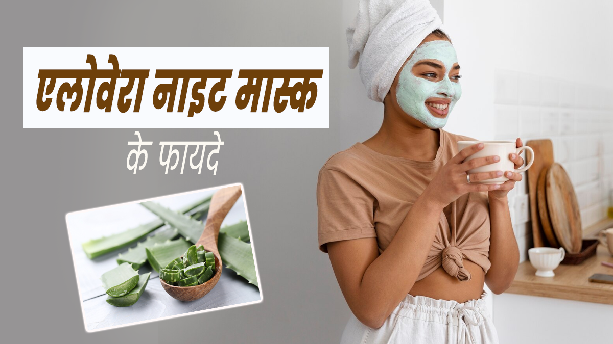 गर्मियों में ग्लोइंग स्किन पाने के लिए ट्राई करें एलोवेरा के ये 3 नाइट फेस मास्क, जानें बनाने का तरीका