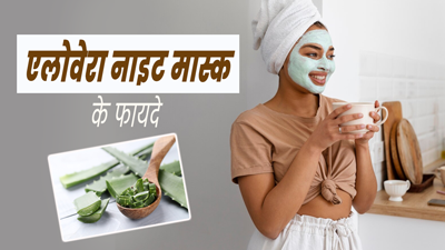 गर्मियों में ग्लोइंग स्किन पाने के लिए ट्राई करें एलोवेरा के ये 3 नाइट फेस मास्क, जानें बनाने का तरीका