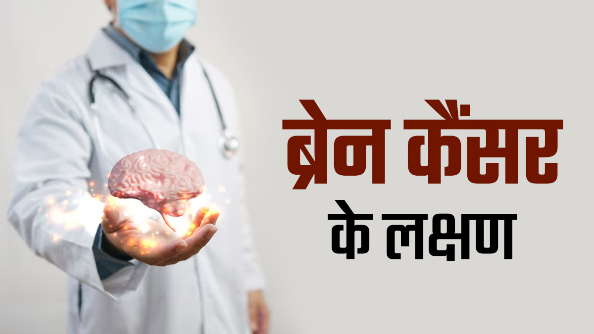 ब्रेन कैंसर होने पर नजर आते हैं ये 7 लक्षण, न करें नजरअंदाज