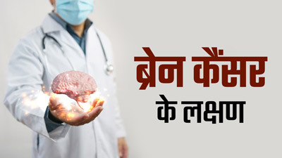 ब्रेन कैंसर होने पर नजर आते हैं ये 7 लक्षण, न करें नजरअंदाज
