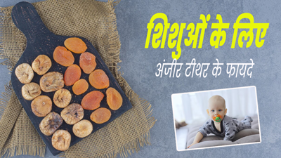 क्या शिशु को नेचुरल टीथर के लिए अंजीर दे सकते हैं? एक्सपर्ट से जानें