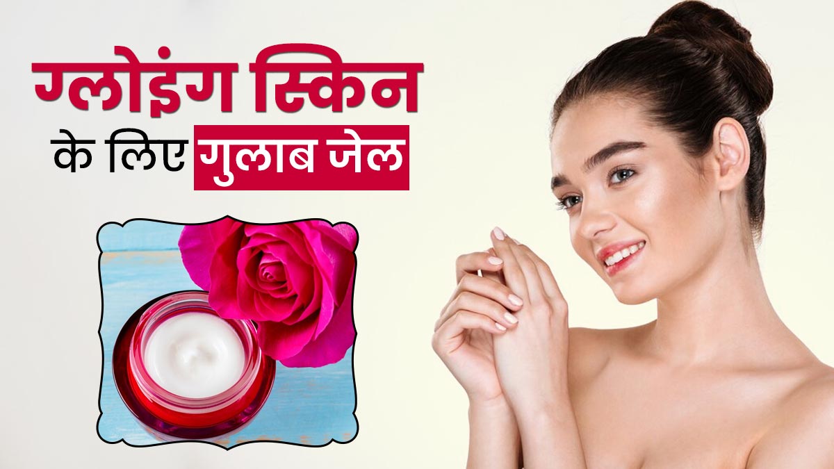 त्वचा को चमकदार बनाने के लिए इस्तेमाल करें होममेड Rose Gel, जानें बनाने का तरीका