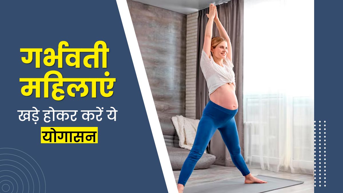 गर्भवती महिलाएं खड़ी होकर रोज करें ये 5 योगासन, मिलेंगे कई जबरदस्त फायदे