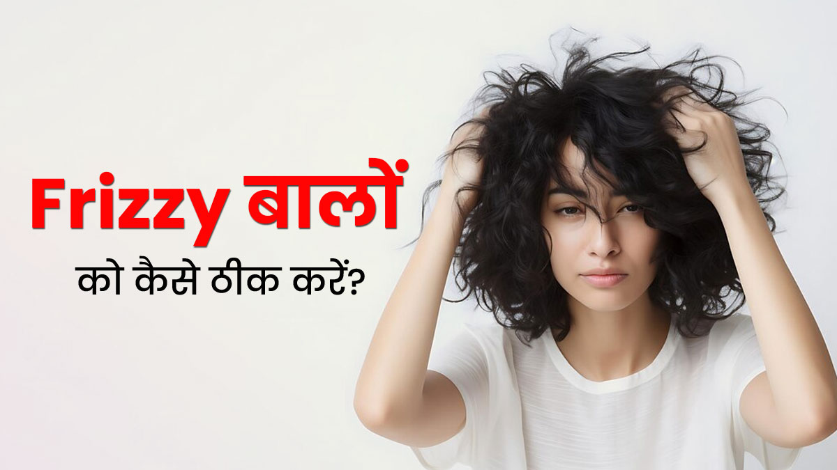 रूखे और बेजान बालों से छुटकारा पाने के लिए अपनाएं एक्सपर्ट के बताए ये 5 टिप्स