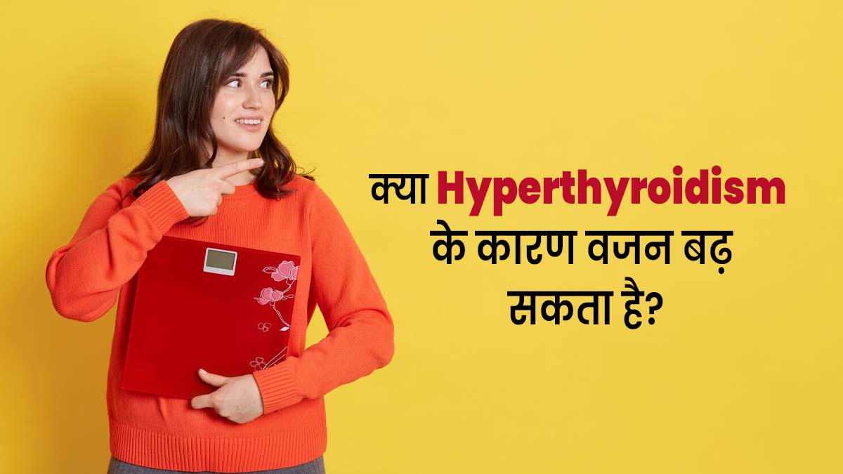 क्या हाइपरथायरायडिज्म के कारण वजन बढ़ सकता है? जानें सच्चाई