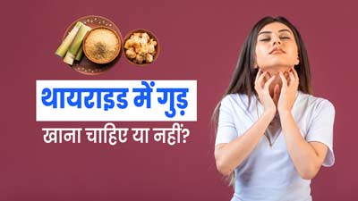 क्या थायराइड रोगी गुड़ का सेवन कर सकते हैं? जानें एक्सपर्ट की सलाह
