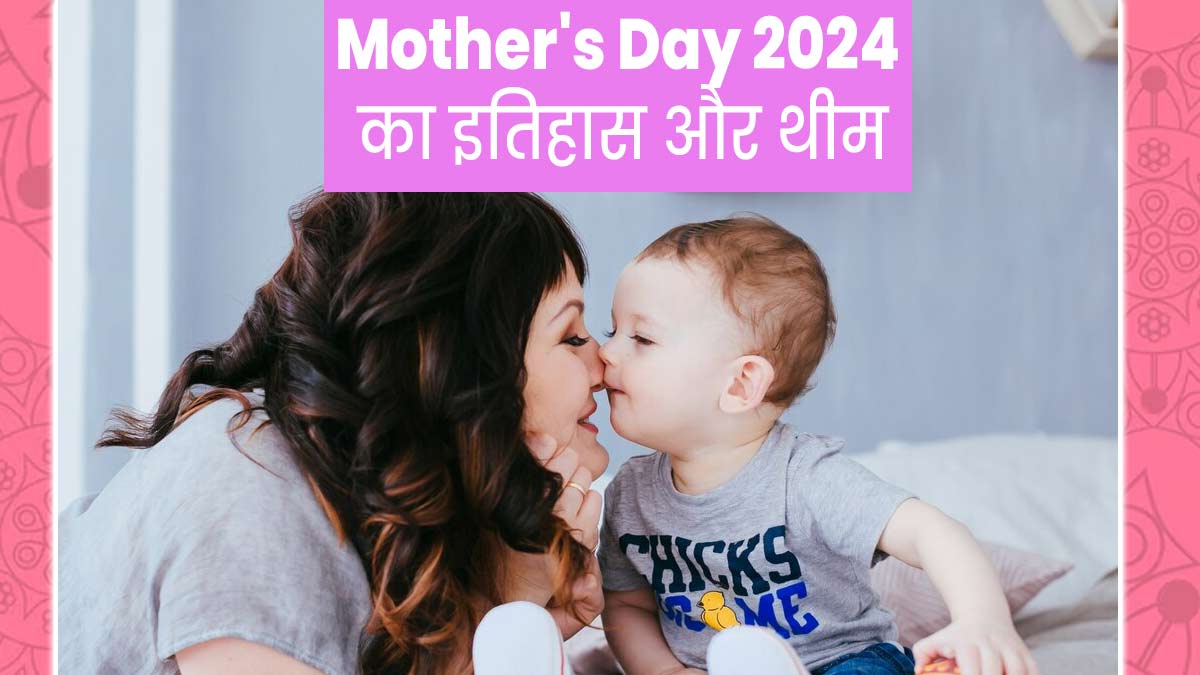 Mothers Day 2024 Date: 12 मई को मनाया जाएगा मदर्स डे, जानें इसका इतिहास और थीम