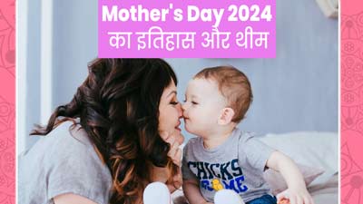 Mothers Day 2024 Date: 12 मई को मनाया जाएगा मदर्स डे, जानें इसका इतिहास और थीम