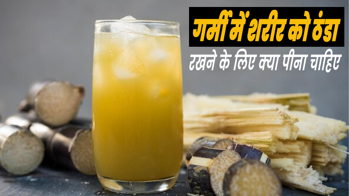 गर्मी में शरीर को ठंडा रखने के लिए क्या पीना चाहिए? आयुर्वेदाचार्य से जानें