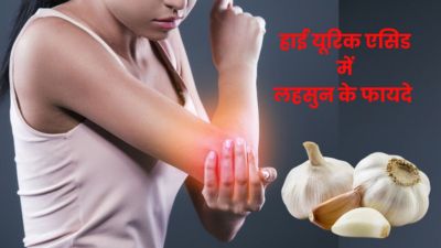 हाई यूरिक एसिड में इस तरह से करें लहसुन का सेवन, मिलेंगे अनोखे फायदे