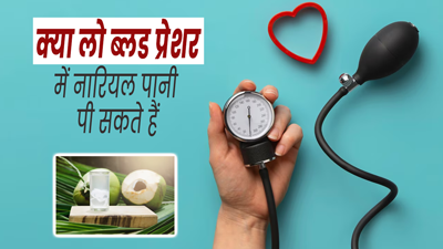 क्या ब्लड प्रेशर कम होने पर नारियल पानी पीना फायदेमंद होता है? एक्सपर्ट से जानें