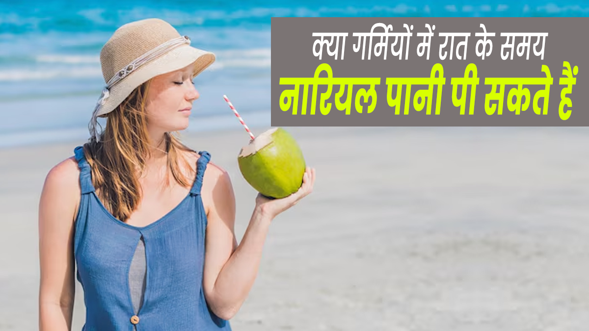 Coconut Water: क्या गर्मियों में रात के समय नारियल पानी पीना सुरक्षित होता है? एक्सपर्ट से जानें