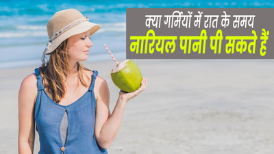 Coconut Water: क्या गर्मियों में रात के समय नारियल पानी पीना सुरक्षित होता है? एक्सपर्ट से जानें