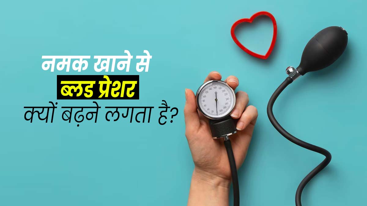  ज्यादा नमक खाने से ब्लड प्रेशर क्यों बढ़ने लगता है? एक्सपर्ट से जानें