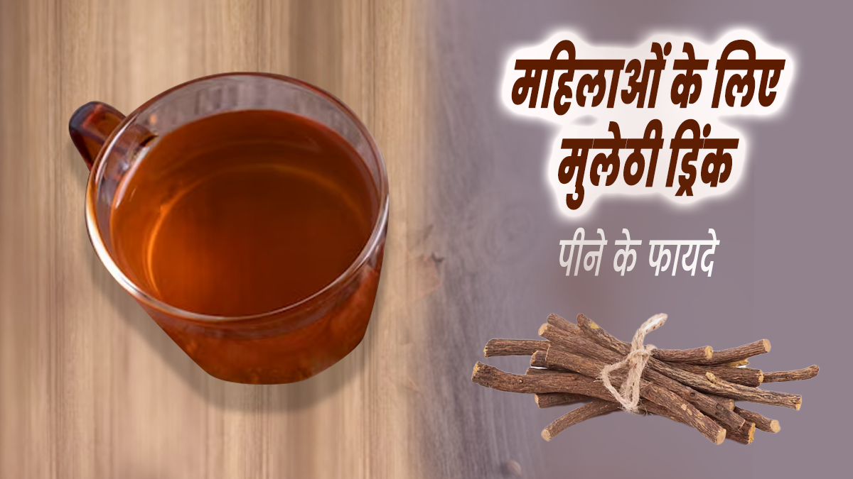 महिलाएं अपनी डाइट में जरूर शामिल करें मुलेठी ड्रिंक, सेहत को मिलेंगे कई फायदे