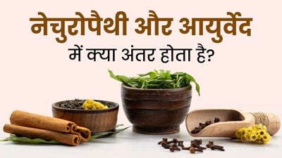 नेचुरोपैथी और आयुर्वेद में क्या अंतर होता है? जानें डॉक्टर से