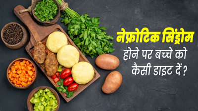 नेफ्रोटिक सिंड्रोम से पीड़ित बच्चों के लिए जरूरी हैं ये 5 डाइट टिप्स, कंट्रोल रहेंगे लक्षण 