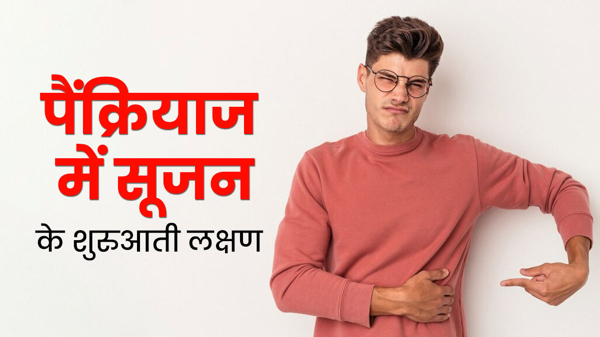 ये 5 संकेत हो सकते हैं पैंक्रियाज में सूजन के शुरुआती लक्षण, जानें बचाव