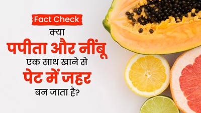 Fact Check: क्या वाकई पपीता और नींबू एक साथ खाने से पेट में जहर बन जाता है? जानें सच्चाई