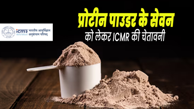 प्रोटीन पाउडर के सेवन को लेकर ICMR की चेतावनी, हो सकते हैं इन बीमारियों का शिकार