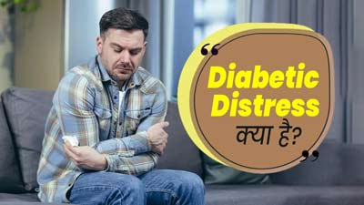 Diabetes Distress: डायबिटीज डिस्ट्रेस क्या होता है? जानें इसके लक्षण और कारण