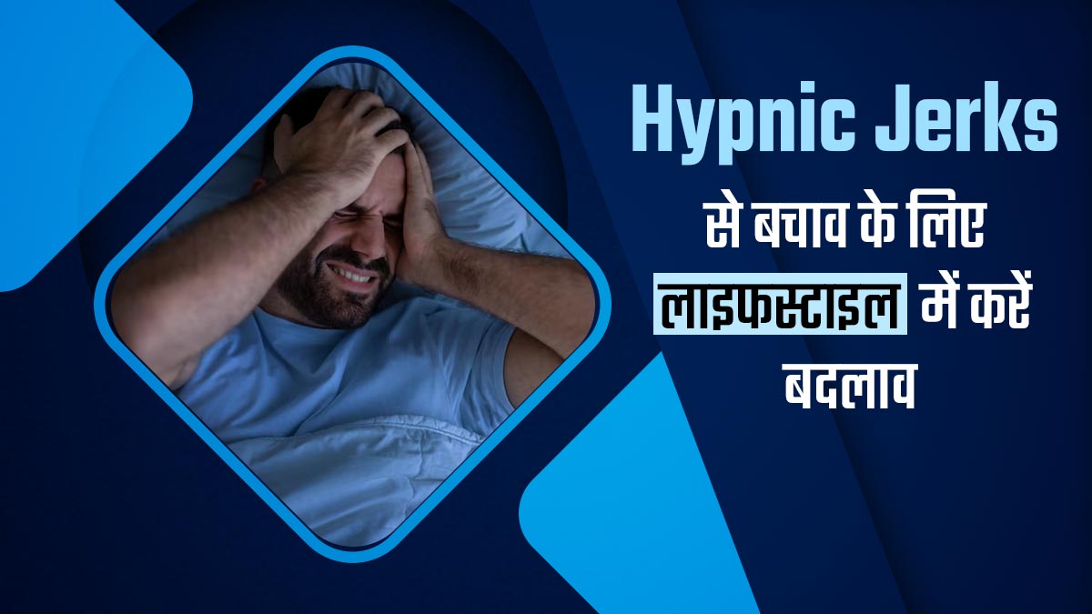 Hypnic Jerk: नींद में अचानक लगता है झटका, तो इससे छुटकारा पाने के लिए लाइफस्टाइल में करें ये बदलाव