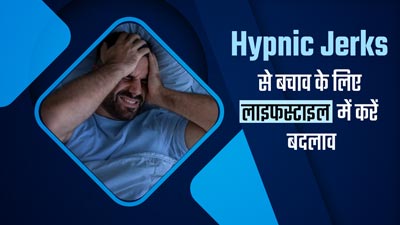 Hypnic Jerk: नींद में अचानक लगता है झटका, तो इससे छुटकारा पाने के लिए लाइफस्टाइल में करें ये बदलाव