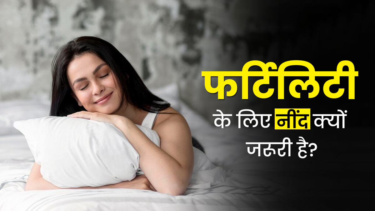 नींद और फर्टिलिटी में क्या संबंध होता है? डॉक्टर से जानें नींद की कमी से कैसे प्रभावित होती है प्रजनन क्षमता
