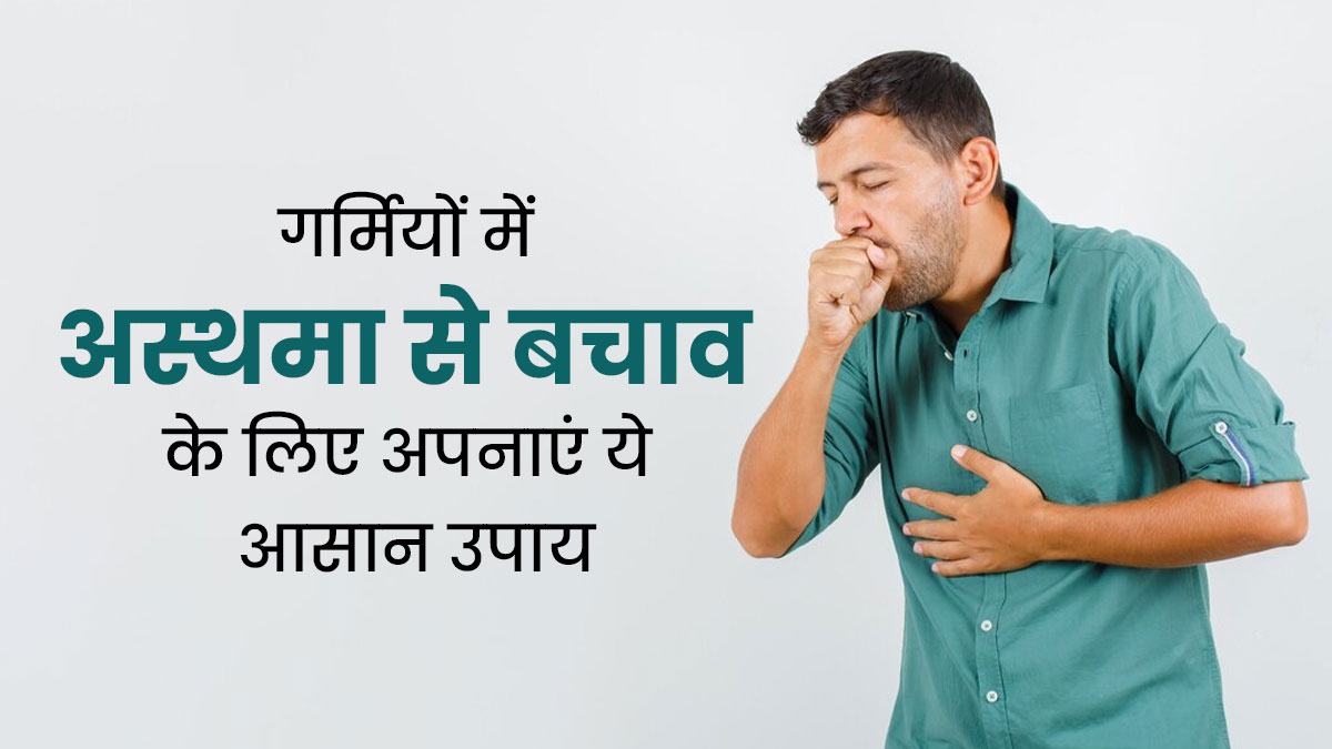 गर्मियों में अस्थमा से बचाव के लिए अपनाएं ये 5 उपाय, मिलेगी राहत  