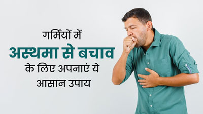 गर्मियों में अस्थमा से बचाव के लिए अपनाएं ये 5 उपाय, मिलेगी राहत  