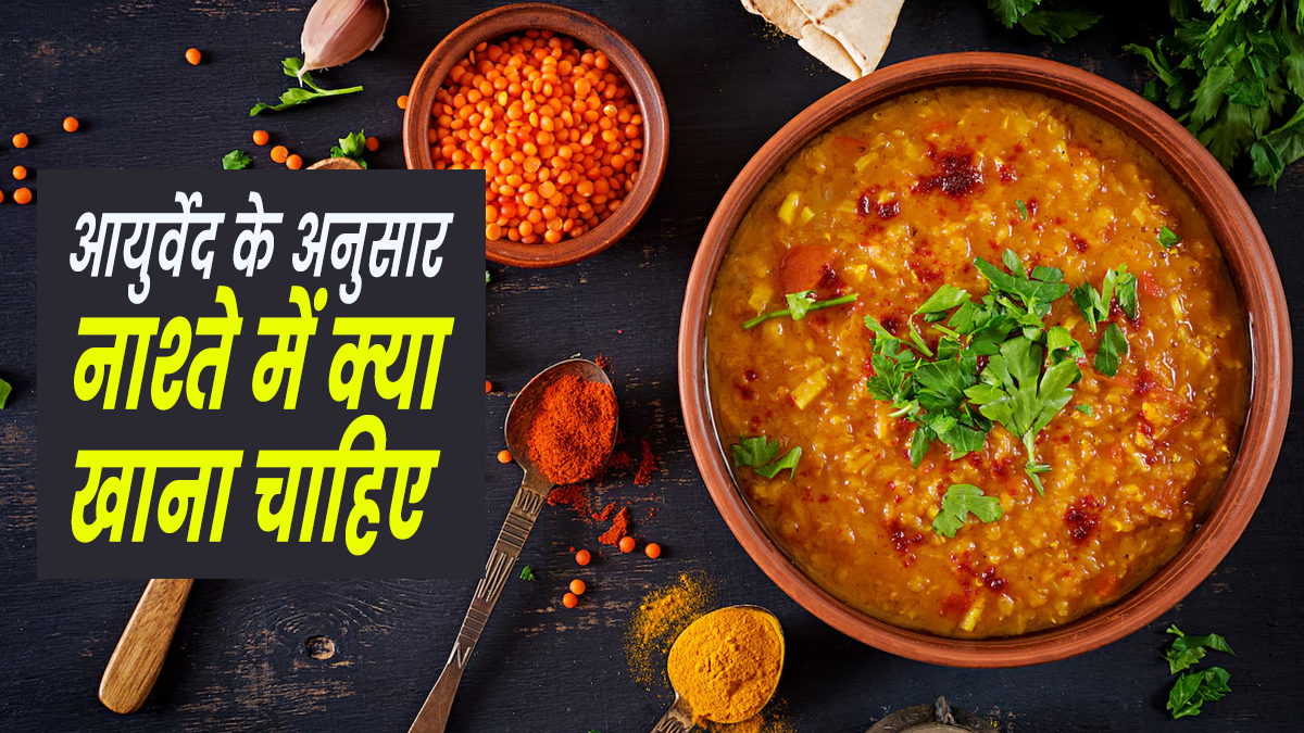 आयुर्वेद के अनुसार नाश्ते में क्या खाना चाहिए? आयुर्वेदाचार्य से जानें