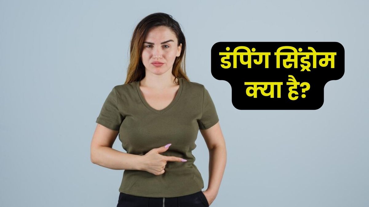 डंपिंग सिंड्रोम की वजह से खाना खाते ही हो जाती है लूज मोशन, जानें इसके बारे में