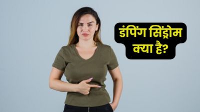डंपिंग सिंड्रोम की वजह से खाना खाते ही हो जाती है लूज मोशन, जानें इसके बारे में