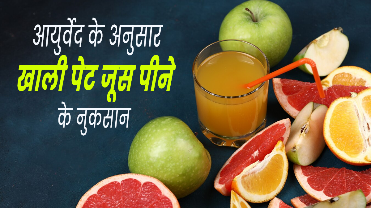 आयुर्वेद के अनुसार खाली पेट जूस पीना सेहत के लिए हो सकता है नुकसानदायक, जानें कैसे?
