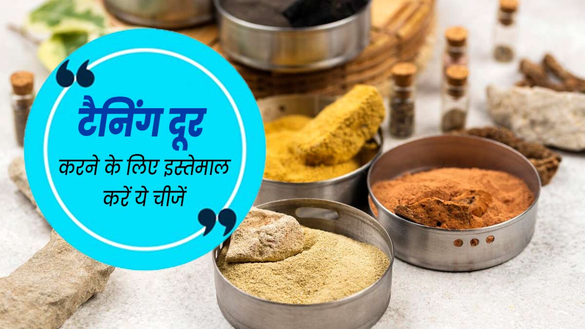 टैनिंग दूर करने के लिए इस्तेमाल करें किचन में मौजूद ये 5 चीजें, दाग-धब्बों से भी मिलेगा छुटकारा