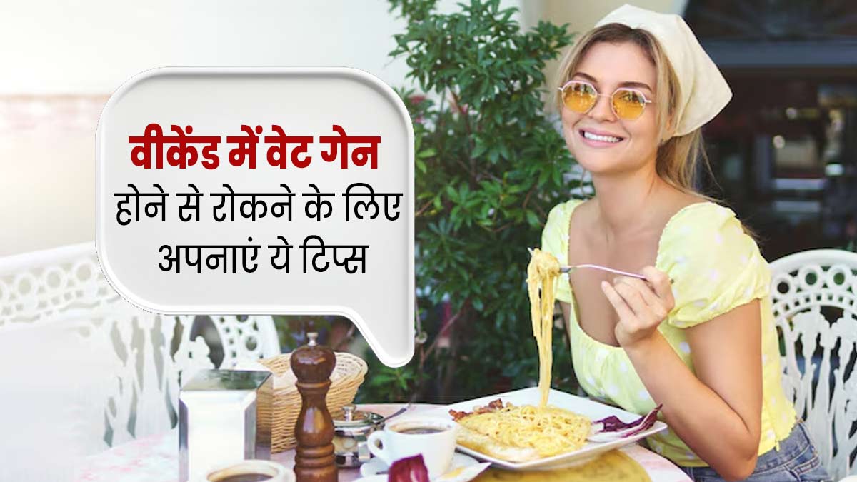 वीकेंड में फास्ट फूड खाने से बढ़ सकता है वजन, इसे कंट्रोल करने के लिए अपनाएं ये 5 टिप्स