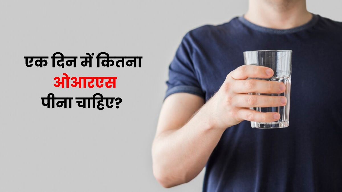 एक दिन में कितना ओआरएस पी सकते हैं? जानें ज्यादा पीने के नुकसान