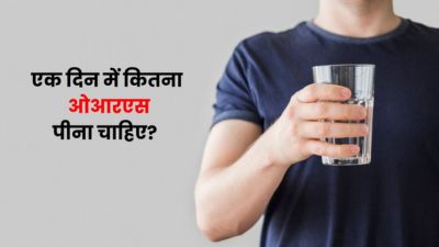 एक दिन में कितना ओआरएस पी सकते हैं? जानें ज्यादा पीने के नुकसान