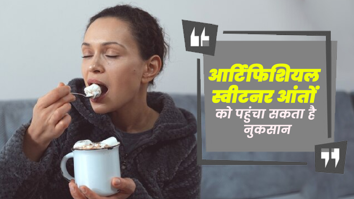 आर्टिफिशियल स्वीटनर आंतों को पहुंचा सकता है नुकसान, जानें बचाव के उपाय     