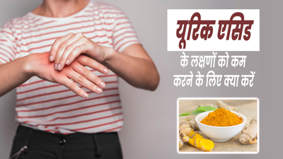 यूरिक एसिड के लक्षण कम करने के लिए इस्तेमाल करें ये 4 मसाले, कम होगा हाथ-पैरों का दर्द