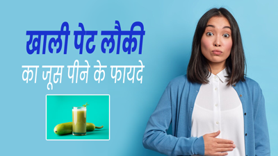 खाली पेट जरूर पिएं लौकी का जूस, सेहत को मिलेंगे ये 4 जबरदस्त फायदे