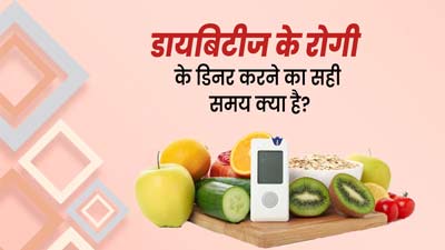 डायबिटीज रोगियों के लिए डिनर करने का सही समय क्या होता है? एक्सपर्ट से जानें 