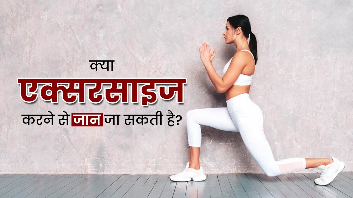 क्या वाकई ज्यादा एक्सरसाइज करने से कुछ लोगों की जान जा रही है? डॉक्टर से जानें