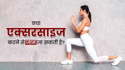 क्या वाकई ज्यादा एक्सरसाइज करने से कुछ लोगों की जान जा रही है? डॉक्टर से जानें