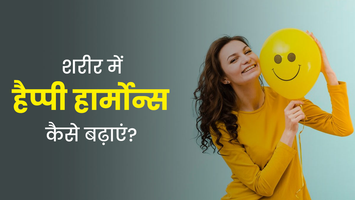 खुश रहने के लिए जरूरी हैं ये 4 हैप्पी हार्मोन्स, जानें इन्हें बढ़ाने का तरीका 