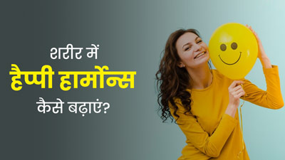 खुश रहने के लिए जरूरी हैं ये 4 हैप्पी हार्मोन्स, जानें इन्हें बढ़ाने का तरीका 